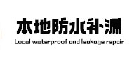 大武口本地防水（中讯网）